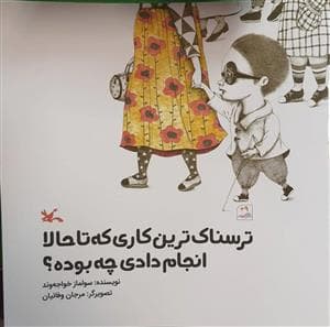 جلد کتاب ترسناک ترین کاری که تا حالا انجام دادی چه بوده ؟