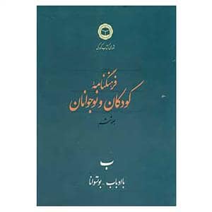 جلد کتاب فرهنگنامه کودکان و نوجوانان جلد ششم