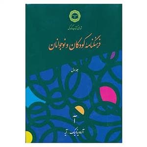 جلد کتاب فرهنگنامه کودکان و نوجوانان جلد اول