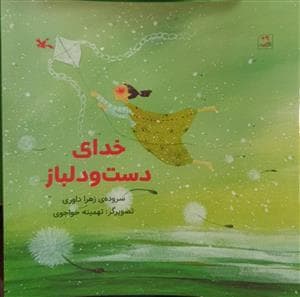جلد کتاب خدای دست و دلباز