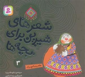 جلد کتاب شعرهای شیرین برای بچه ها 3 (خاله ریزه و گنج بزرگ)