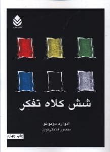 جلد کتاب شش کلاه تفکر — قطره