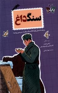 جلد کتاب سنگ داغ