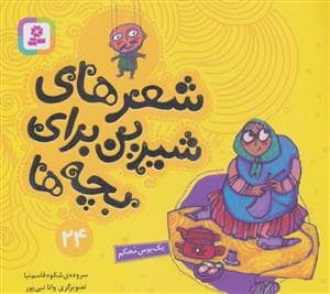 جلد کتاب شعرهای شیرین برای بچه ها24 (یک بوس محکم)