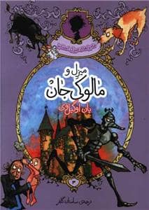 جلد کتاب ماجراهای میزل استابز 3 - میزل و مالوکی جان