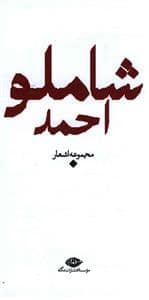 جلد کتاب مجموعه اشعار احمد شاملو — نگاه