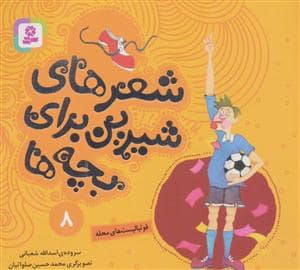 جلد کتاب شعرهای شیرین برای بچه ها 8 (فوتبالیست های محله)