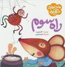 جلد کتاب راه سوم