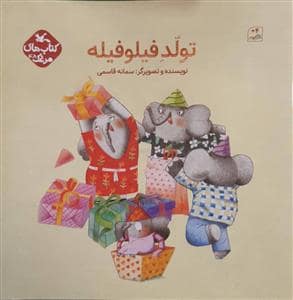 جلد کتاب تولد فیلو فیله