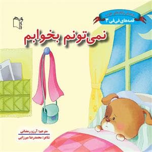 جلد کتاب قصه های فی فی 3 - نمی تونم بخوابم
