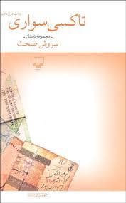 جلد کتاب تاکسی سواری — چشمه