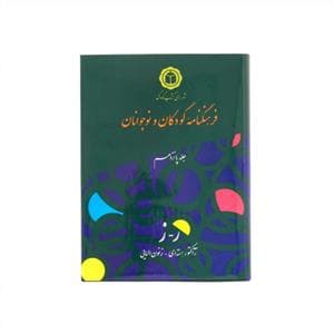 جلد کتاب فرهنگنامه کودکان و نوجوانان جلد پانزدهم