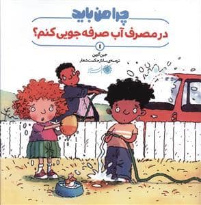 جلد کتاب چرا من باید در مصرف آب صرفه جویی کنم ؟
