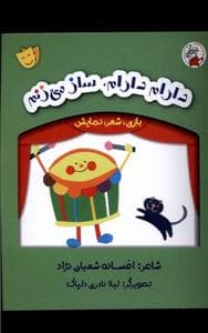 جلد کتاب بازی شعر نمایش - دارام دارام ساز میزنم