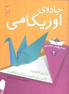 جلد کتاب جادوی اوریگامی 2 - پیشرفته - حجمی