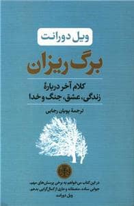 جلد کتاب برگ ریزان — کتاب پارسه