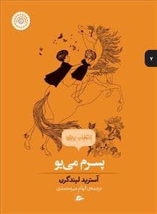 جلد کتاب انتخاب پریان 7 - پسرم می یو