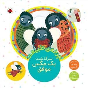 جلد کتاب چرخهی طبیعت - سرگذشت یک مگس موفق