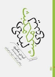 جلد کتاب لیدی مکبث شهرستان متسنسک — برج
