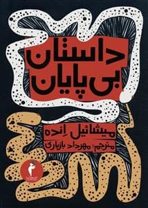 جلد کتاب داستان بی پایان