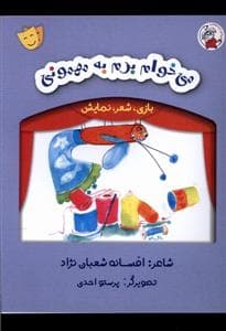 جلد کتاب بازی شعر نمایش - میخوام برم به مهمونی