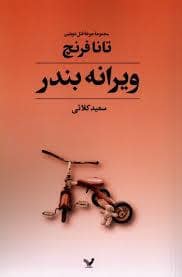 جلد کتاب ویرانه بندر — تندیس