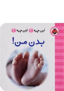 جلد کتاب این چیه ؟ اون چیه ؟ بدن من