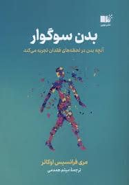 جلد کتاب بدن سوگوار — نشر نوین