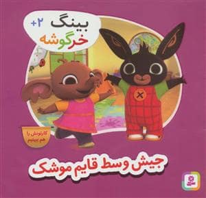 جلد کتاب بینگ خرگوشه (جیش وسط قایم موشک)
