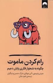 جلد کتاب رام کردن ماموت — میلکان