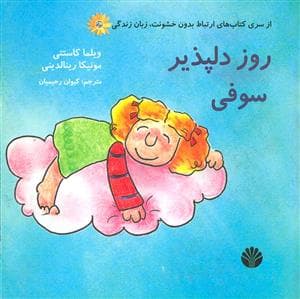 جلد کتاب روز دلپذیر سوفی