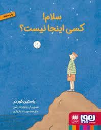 جلد کتاب سلام کسی اینجا نیست ؟