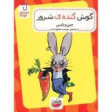 جلد کتاب گوش گنده ی شرور
