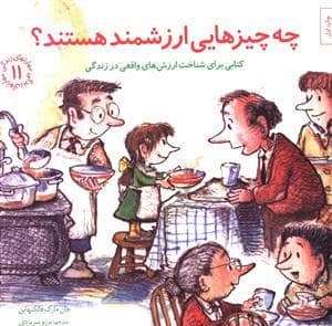 جلد کتاب مهارتهای زندگی 11 - چه چیزهایی ارزشمند هستند ؟