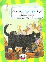 جلد کتاب گربه ، کوسن مبل نیست