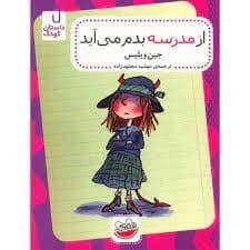 جلد کتاب از مدرسه بدم می آید