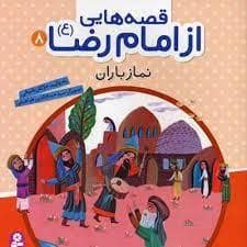 جلد کتاب قصه هایی از امام رضا (ع) 8 - نماز باران