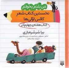 جلد کتاب من بلدم بخوانم کتاب چهارم آذر بیا سرسره بازی