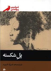 جلد کتاب پل شکسته