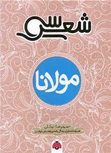 جلد کتاب سی شعر - مولانا