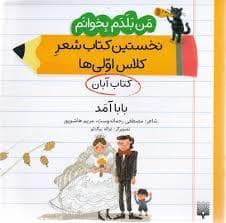 جلد کتاب من بلدم بخوانم کتاب اول آبان بابا آمد