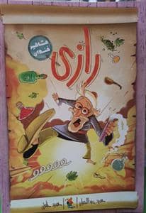 جلد کتاب مشاهیر خندان - رازی