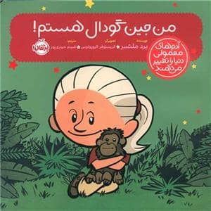 جلد کتاب آدم های معمولی دنیا را تغییر می دهند - من جین گودال هستم