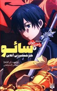 جلد کتاب رمان های راحت خوان 2 - سائو - هنر شمشیرزنی آنلاین