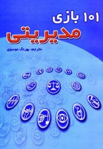 جلد کتاب 101 بازی مدیریتی — شهرآب