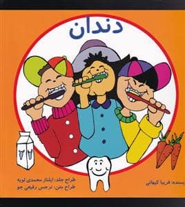 جلد کتاب دندان - پیام صنوبر