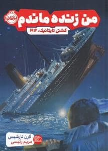 جلد کتاب من زنده ماندم - کشتی تایتانیک 1912