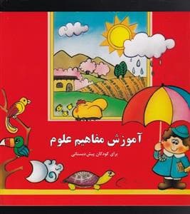 جلد کتاب آموزش مفاهیم علوم برای کودکان پیش دبستانی