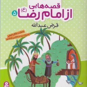 جلد کتاب قصه هایی از امام رضا (ع) 5 - قرض عبدالله