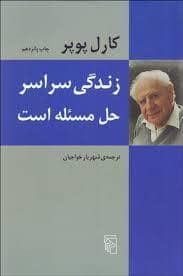 جلد کتاب زندگی سراسر حل مسئله است — مرکز